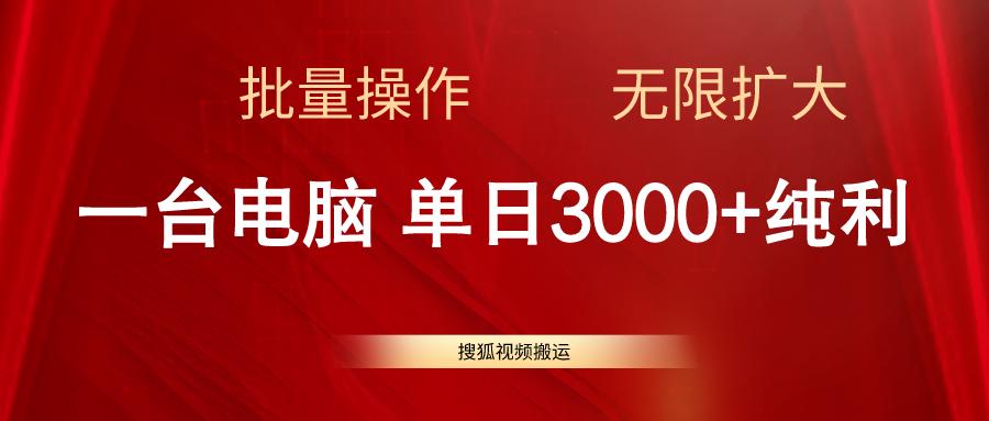 搜狐视频搬运，一台电脑单日3000+，批量操作，可无限扩大-航海圈