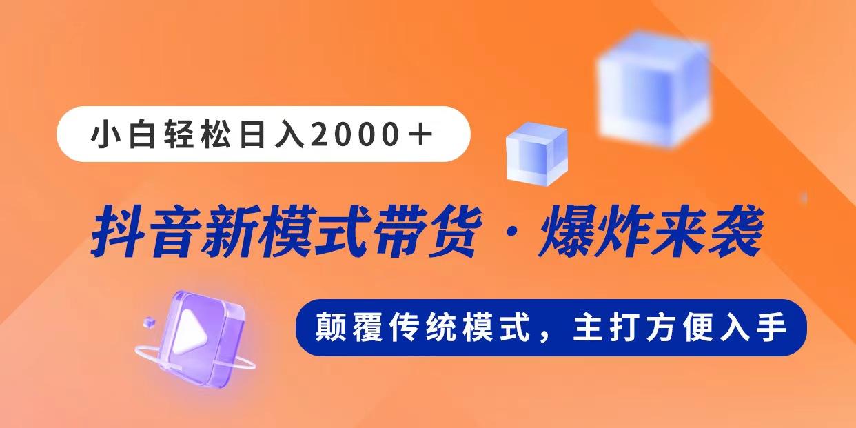 新模式直播带货，日入2000，不出镜不露脸，小白轻松上手-航海圈