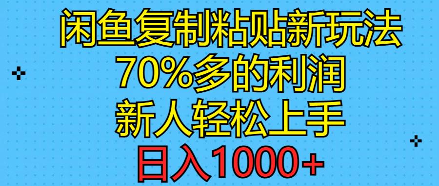 闲鱼复制粘贴新玩法，70%利润，新人轻松上手，日入1000+-航海圈