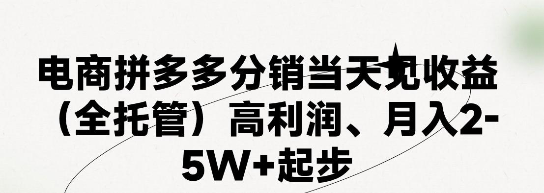 最新拼多多模式日入4K+两天销量过百单，无学费、 老运营代操作、小白福…-航海圈