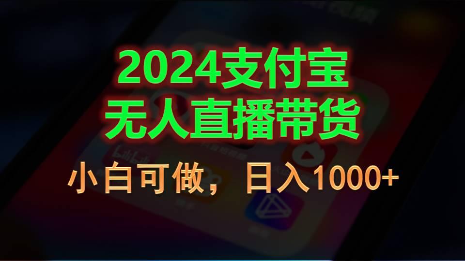 2024支付宝无人直播带货，小白可做，日入1000+-航海圈