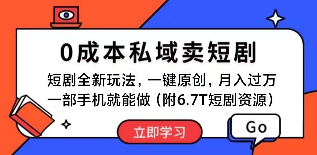 短剧最新玩法，0成本私域卖短剧，会复制粘贴即可月入过万，一部手机即…-航海圈