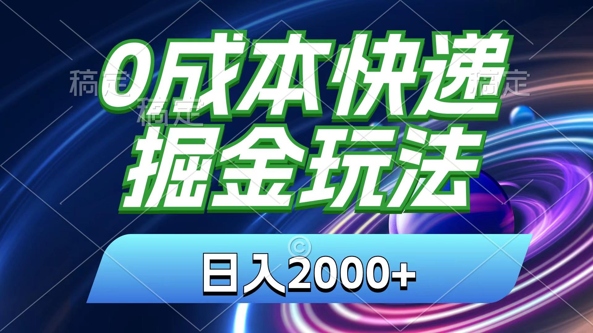 0成本快递掘金玩法，日入2000+，小白30分钟上手，收益嘎嘎猛！-航海圈