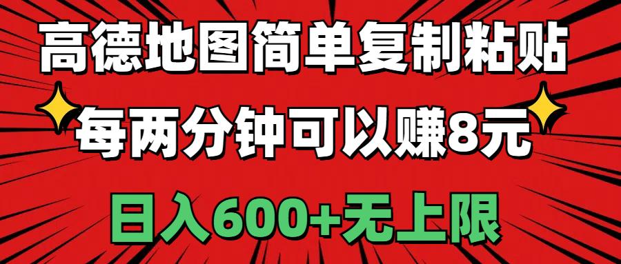 高德地图简单复制粘贴，每两分钟可以赚8元，日入600+无上限-航海圈