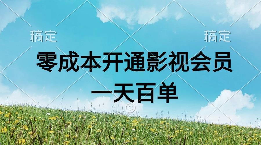 直开影视APP会员零成本，一天卖出上百单，日产四位数-航海圈