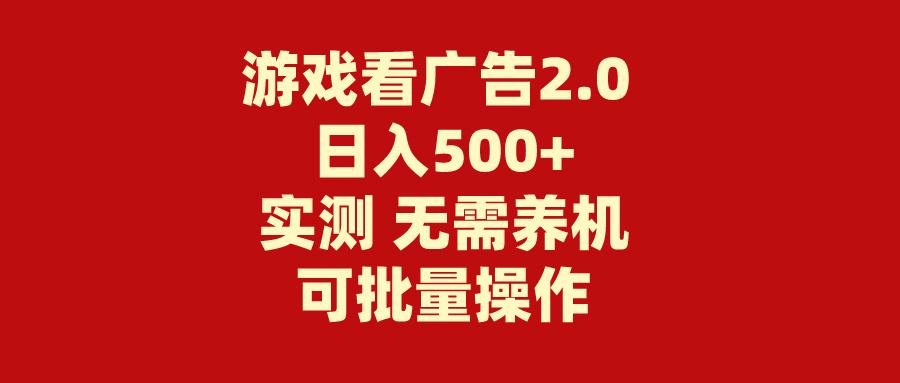 游戏看广告2.0  无需养机 操作简单 没有成本 日入500+-航海圈