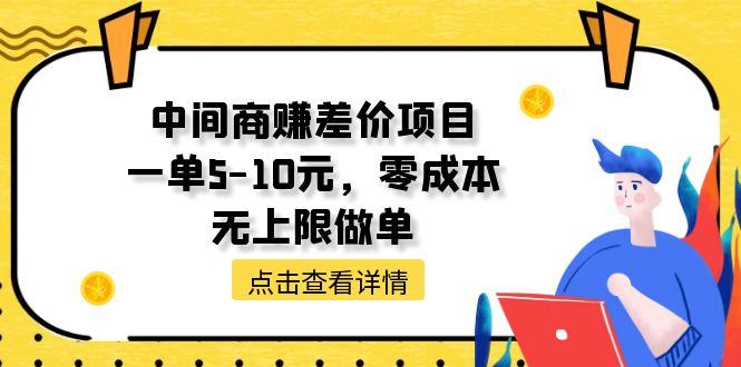 中间商赚差价天花板项目，一单5-10元，零成本，无上限做单-航海圈