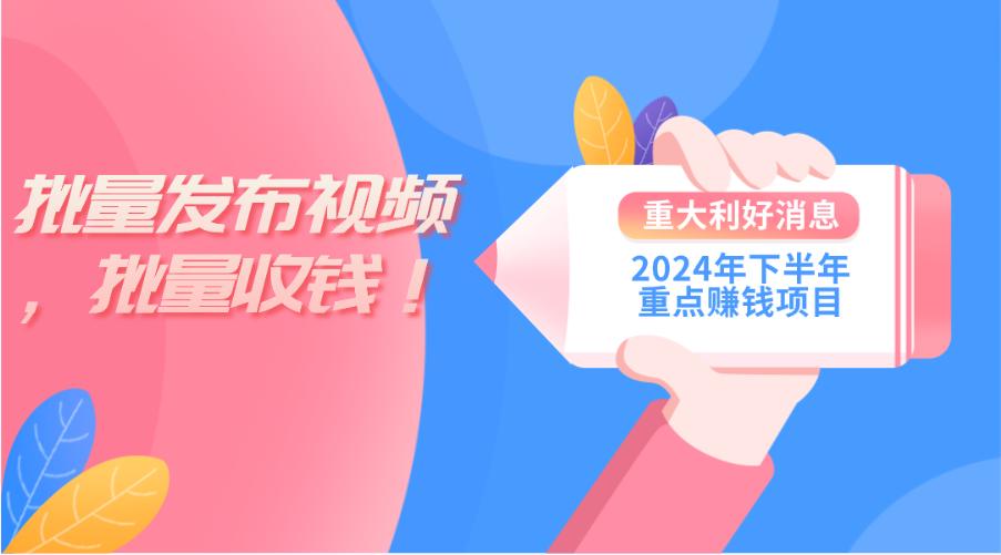 2024年下半年重点赚钱项目：批量剪辑，批量收益。一台电脑即可 新手小…-航海圈