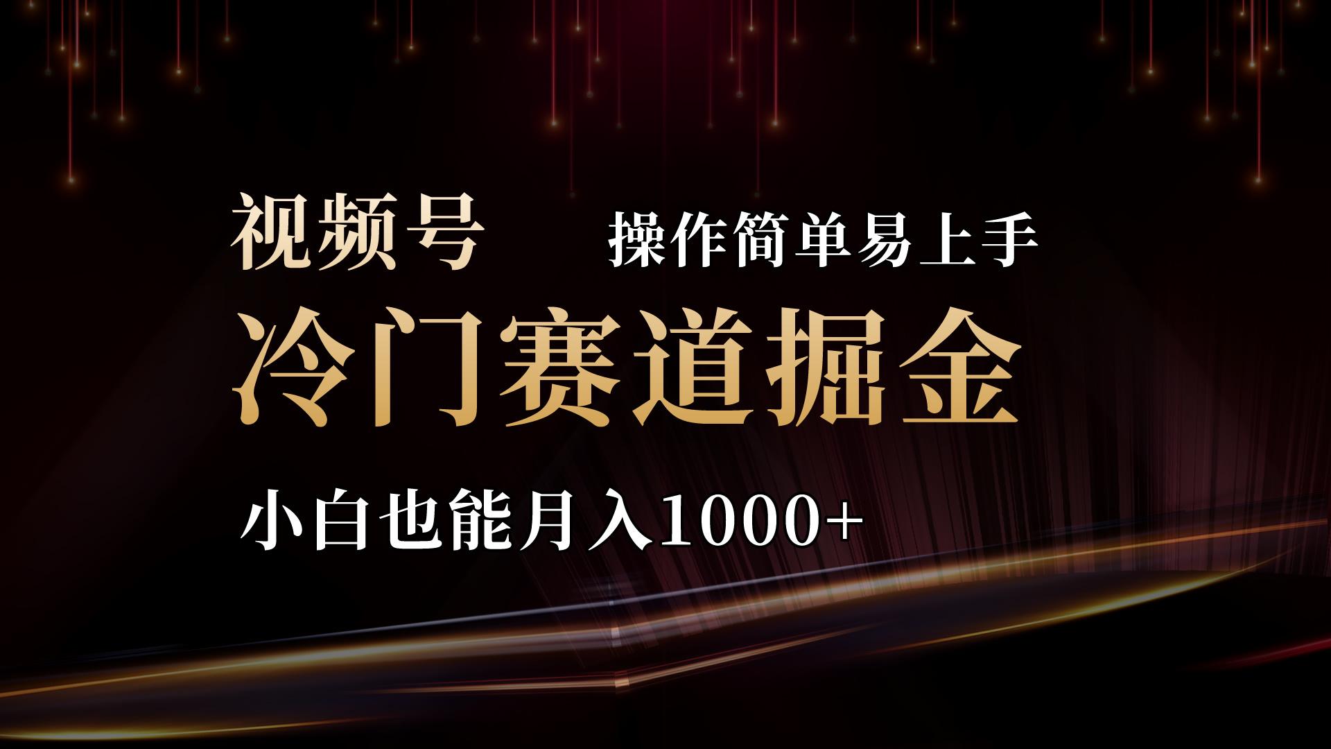2024视频号三国冷门赛道掘金，操作简单轻松上手，小白也能月入1000+-航海圈