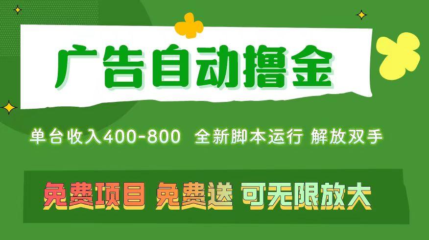 广告自动撸金 ，不用养机，无上限 可批量复制扩大，单机400+  操作特别…-航海圈