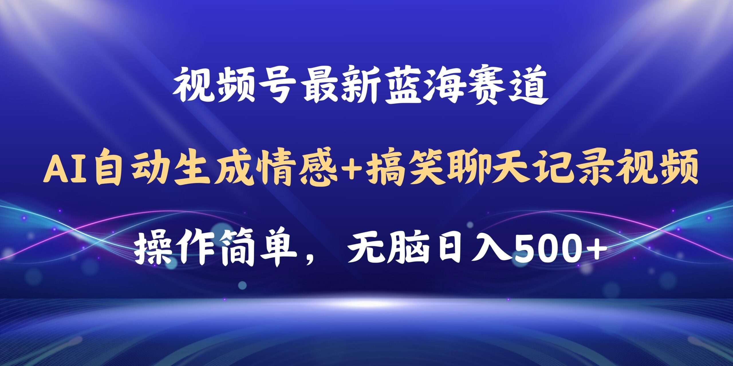 视频号AI自动生成情感搞笑聊天记录视频，操作简单，日入500+教程+软件-航海圈