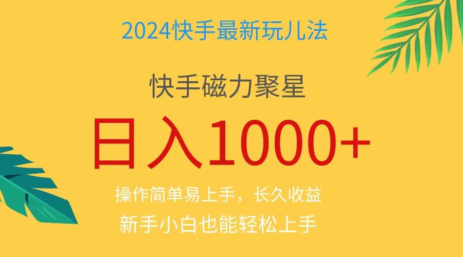 2024蓝海项目快手磁力巨星做任务，小白无脑自撸日入1000+、-航海圈