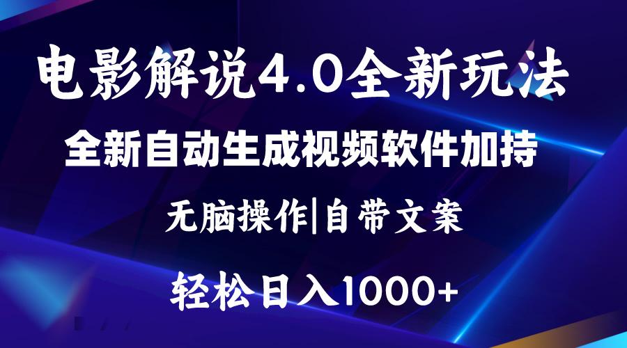 软件自动生成电影解说4.0新玩法，纯原创视频，一天几分钟，日入2000+-航海圈