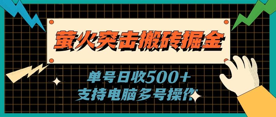 萤火突击搬砖掘金，单日500+，支持电脑批量操作-航海圈