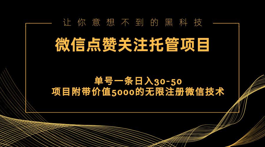 视频号托管点赞关注，单微信30-50元，附带价值5000无限注册微信技术-航海圈