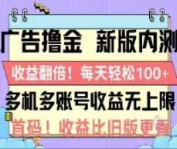 广告撸金2.0，全新玩法，收益翻倍！单机轻松100＋-航海圈