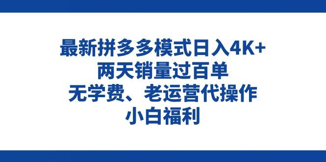 拼多多最新模式日入4K+两天销量过百单，无学费、老运营代操作、小白福利-航海圈