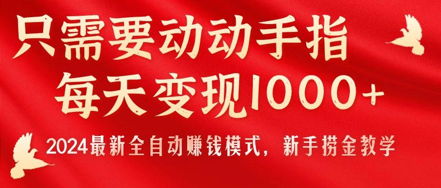 只需要动动手指，每天变现1000+，2024最新全自动赚钱模式，新手捞金教学！-航海圈