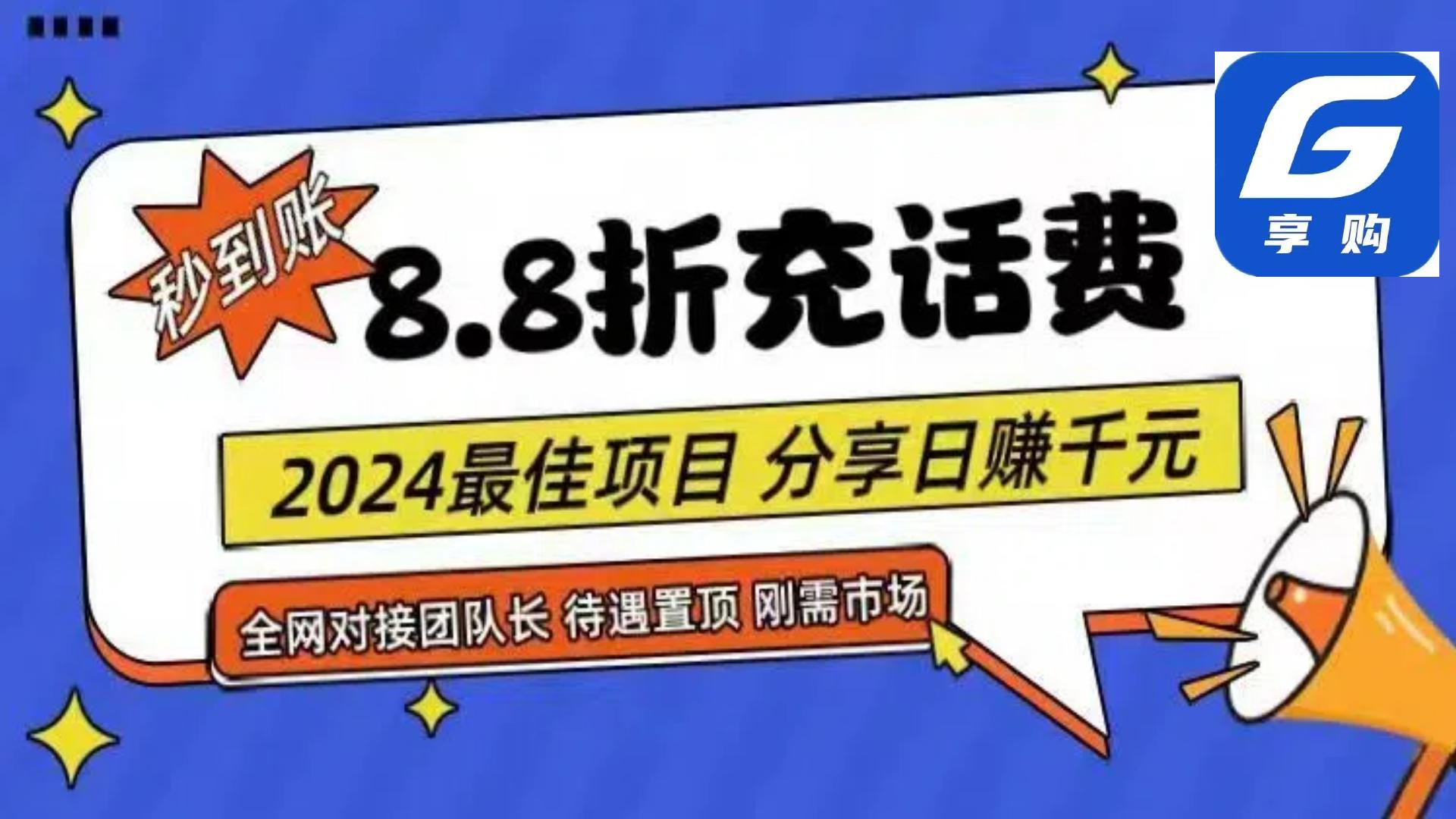 88折充话费，秒到账，自用省钱，推广无上限，2024最佳项目，分享日赚千…-航海圈