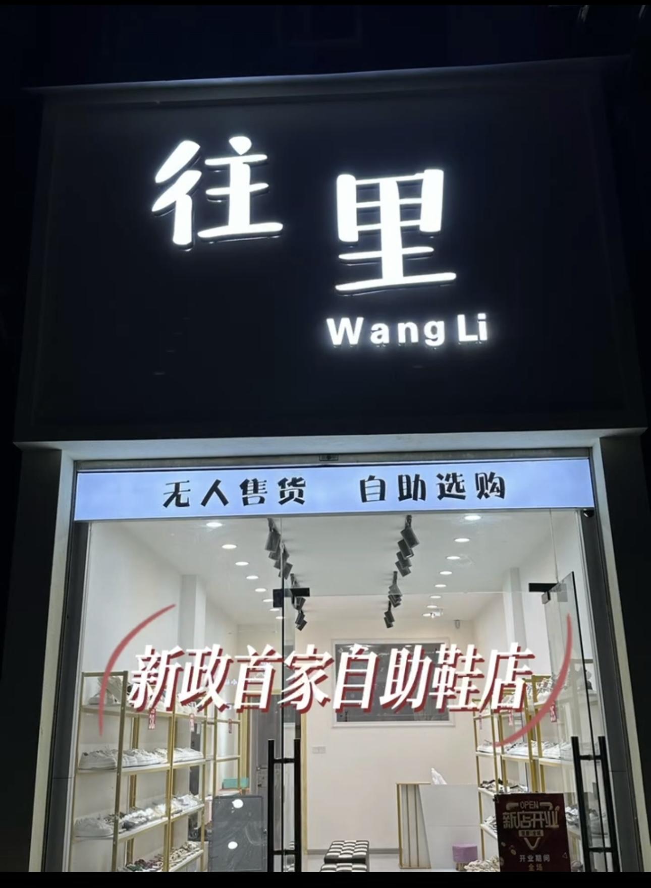 图片[14]-《0基础新手小白实体创业开自助鞋店，一年半变现七位数》