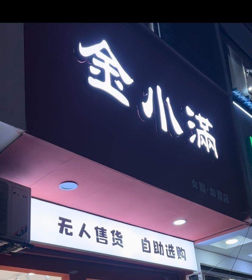 图片[20]-《0基础新手小白实体创业开自助鞋店，一年半变现七位数》