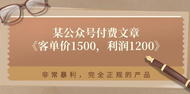 某公众号付费文章《客单价1500，利润1200》非常暴利，完全正规的产品-航海圈