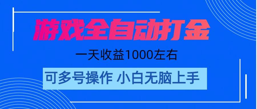 游戏自动打金搬砖，单号收益200 日入1000+ 无脑操作-航海圈