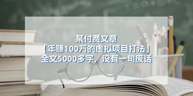 某付费文【年赚100万的虚拟项目打法】全文5000多字，没有一句废话-航海圈
