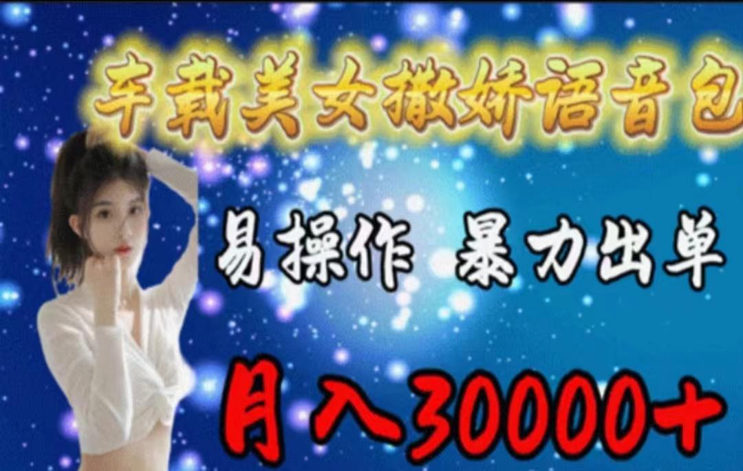 车载美女撒娇语音包，执行就出单，月入3000＋，小白看完课程就能马上实操-航海圈