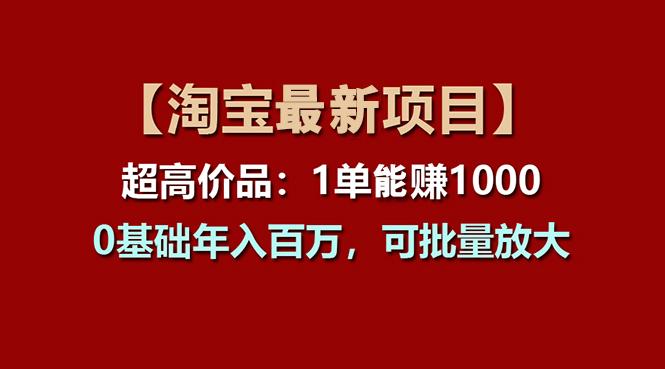 【淘宝项目】超高价品：1单赚1000多，0基础年入百万，可批量放大-航海圈