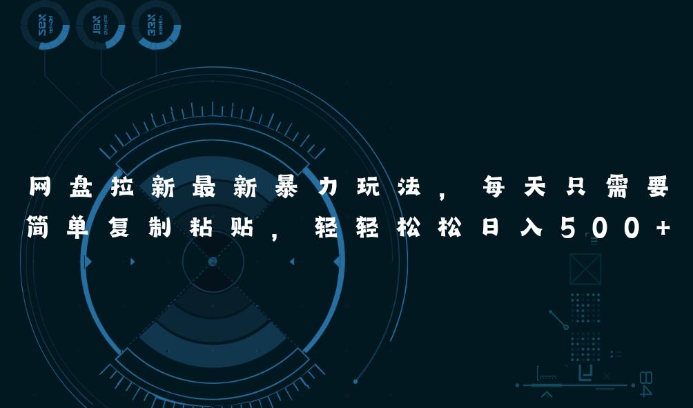 网盘拉新最新暴力玩法，每天简单只需要复制粘贴，轻轻松松日入500+-航海圈