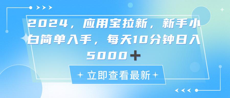 2024应用宝拉新，真正的蓝海项目，每天动动手指，日入5000+-航海圈