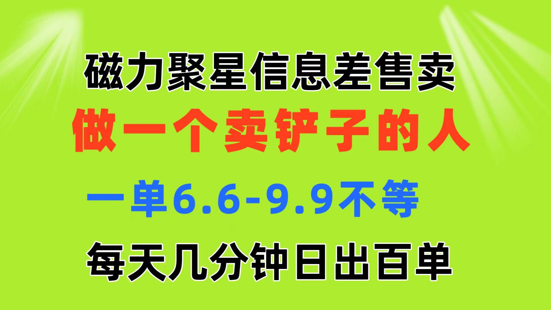 磁力聚星信息差 做一个卖铲子的人 一单6.6-9.9不等  每天几分钟 日出百单-航海圈