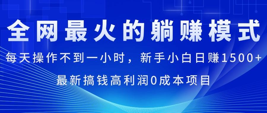 全网最火的躺赚模式，每天操作不到一小时，新手小白日赚1500+，最新搞…-航海圈