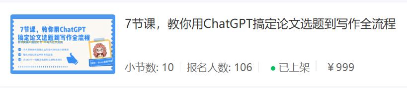 图片[1]-大龄职场人/互联网小白，如何做一门ChatGPT在细分领域的应用课程，卖了10w+