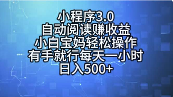 小程序3.0，自动阅读赚收益，小白宝妈轻松操作，有手就行，每天一小时…-航海圈