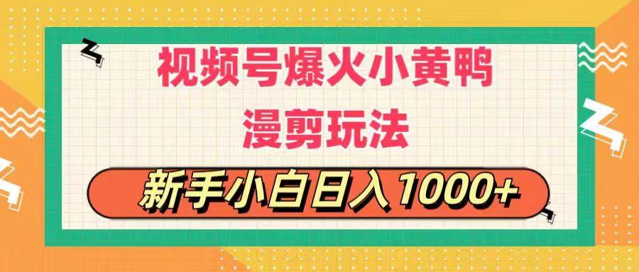 视频号爆火小黄鸭搞笑漫剪玩法，每日1小时，新手小白日入1000+-航海圈