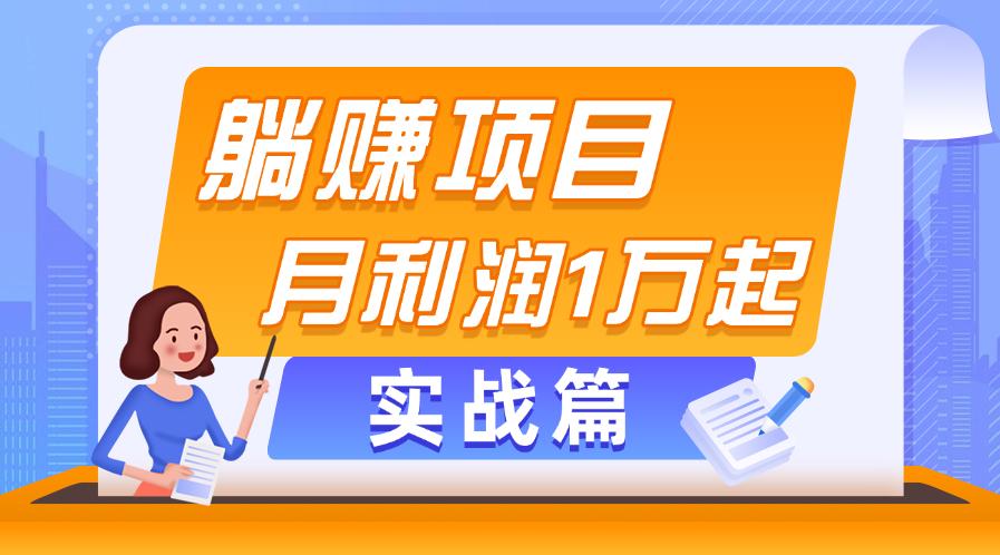 躺赚副业项目，月利润1万起，当天见收益，实战篇-航海圈
