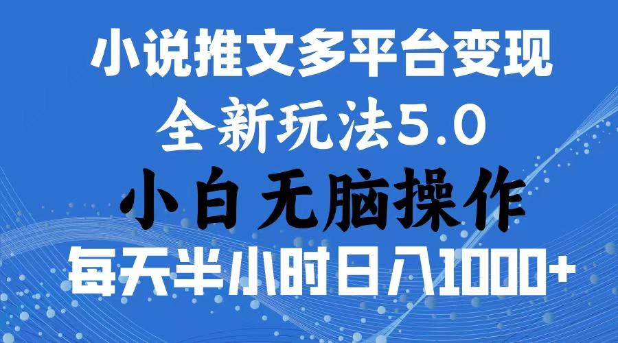 2024年6月份一件分发加持小说推文暴力玩法 新手小白无脑操作日入1000+ …-航海圈