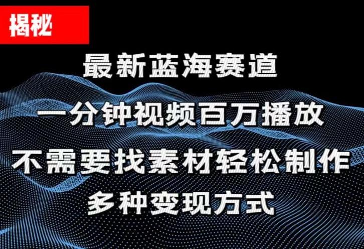 揭秘！一分钟教你做百万播放量视频，条条爆款，各大平台自然流，轻松月…-航海圈