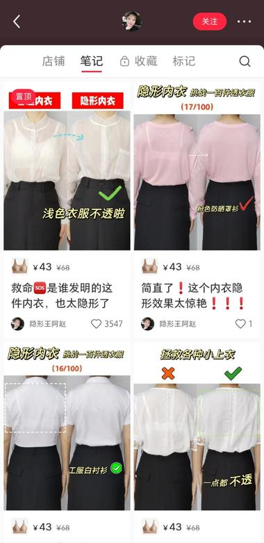 小红书卖货-隐形内衣，这个号0...#风向标-航海圈