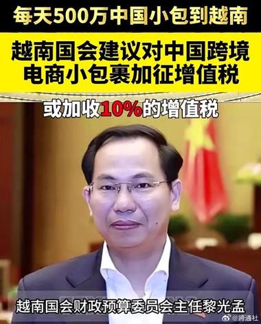 越南国会建议对跨境小额商品..#风向标-航海圈