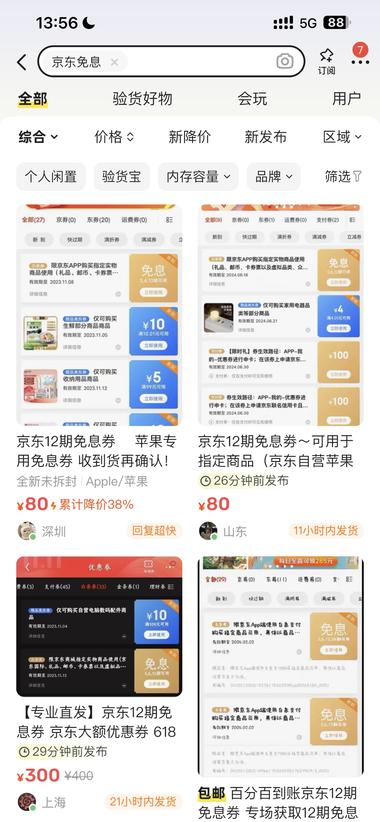 图片[2]-在闲鱼上，不少人转卖京东白条免息券，….-网创风向标论坛-网络创业-网创圈