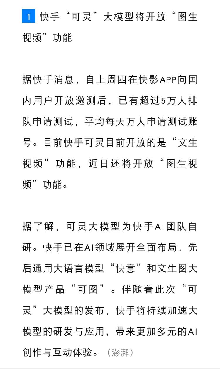 快手“可灵”大模型将开放“..#风向标-搞钱风向标论坛-航海社群内容-航海圈