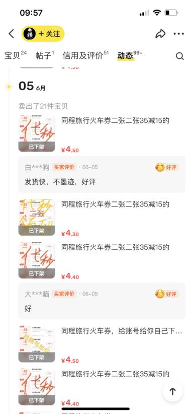 闲鱼火车票优惠卷，卖的很好..#风向标-航海圈