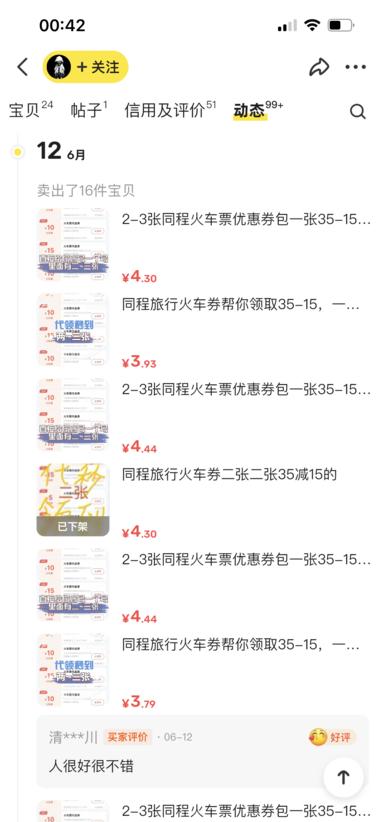 图片[7]-闲鱼火车票优惠卷，卖的很好….-网创风向标论坛-网络创业-网创圈