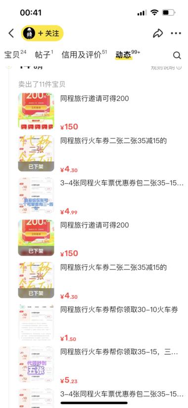 图片[9]-闲鱼火车票优惠卷，卖的很好….-网创风向标论坛-网络创业-网创圈