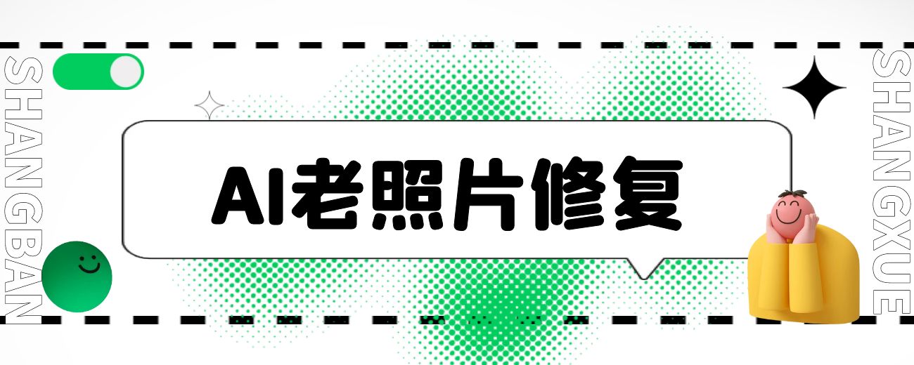 人工智能老照片修复-航海圈
