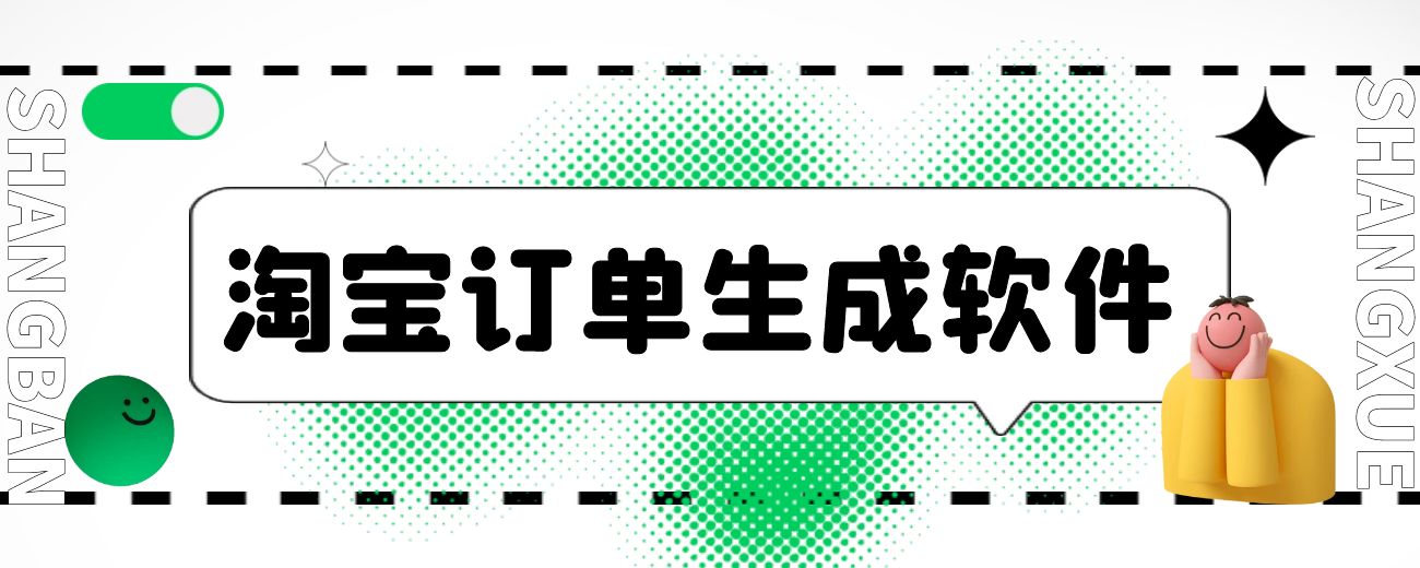 淘宝订单生成软件-航海圈