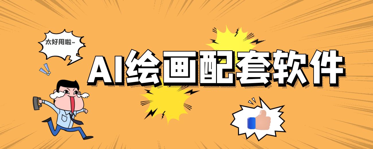 AI绘画配套软件-航海圈